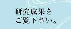 研究成果をご覧ください