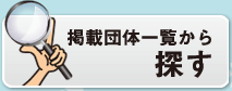 掲載団体一覧から探す