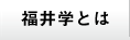 福井学とは