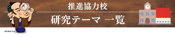 推進協力校研究テーマ一覧