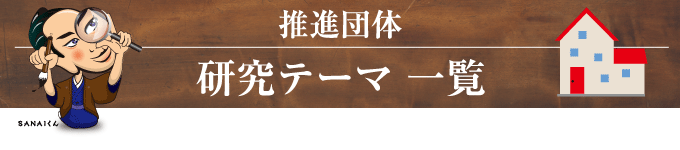 推進団体校研究テーマ一覧