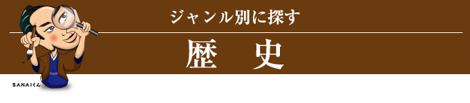 ジャンル別に探す(歴史)