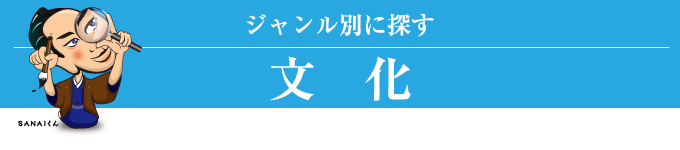 ジャンル別に探す(文化)