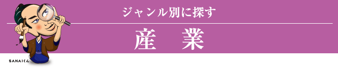 ジャンル別に探す(産業)