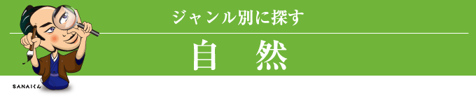 ジャンル別に探す(自然)