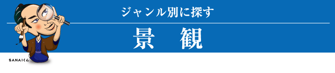 ジャンル別に探す(景観)