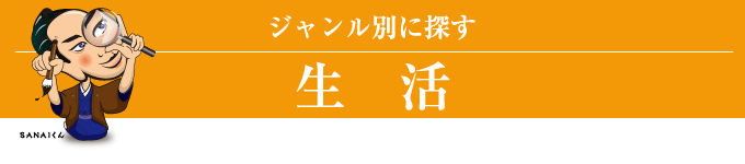 ジャンル別に探す(生活)