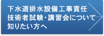 下水道排水設備工事責任技術者試験・講習会について知りたい方へ