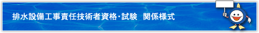 排水設備工事責任技術者資格・試験関係様式