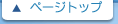 ページトップ