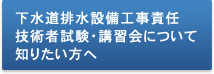 下水道排水設備工事責任技術者試験・講習会について知りたい方へ