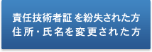責任技術者証を紛失された方/住所・氏名を変更された方