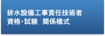 排水設備工事責任技術者資格・試験関係様式