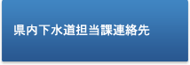 県内下水道担当課連絡先