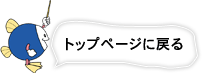 トップページに戻る