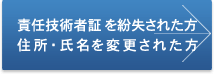 責任技術者証を紛失された方/住所・氏名を変更された方