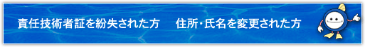 責任技術者証を紛失された方/住所・氏名を変更された方